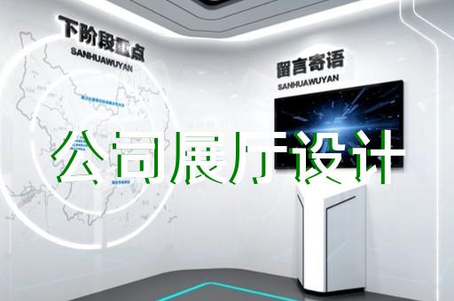 合肥市展厅智能化设计装修