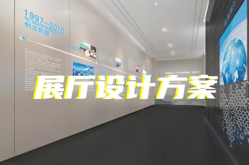 余杭区展厅多媒体设计装修
