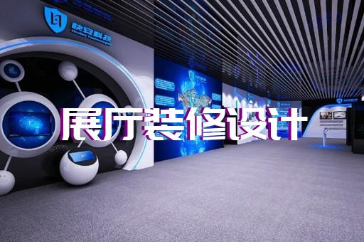 肥东县人工智能展厅设计装修