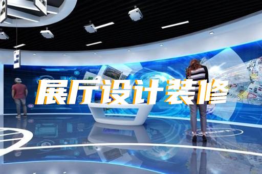 如何实现展厅设计与装修的无缝合作
