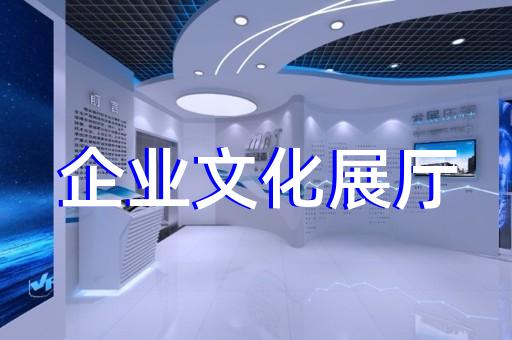 庆元县展厅多媒体设计装修