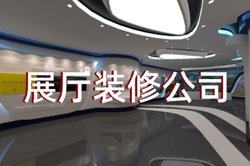 砀山县装饰公司展厅设计装修