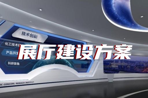 如何让智能展厅设计融入企业文化