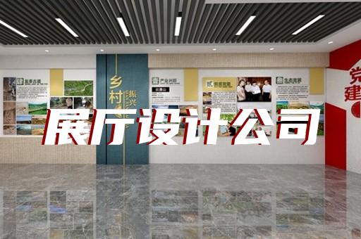 奉化市展览展厅设计装修