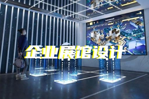 太和县赋能中心展厅设计装修