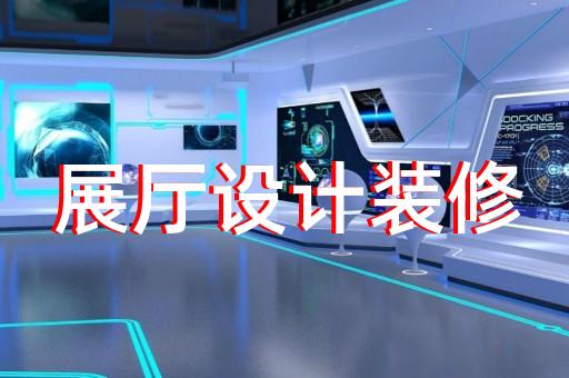 固镇县多媒体互动展厅设计装修