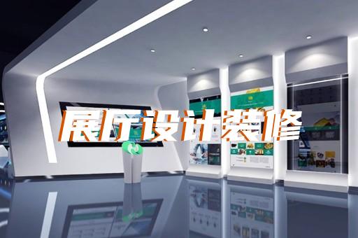 如何通过展厅设计为大型车辆装备企业开拓新市场