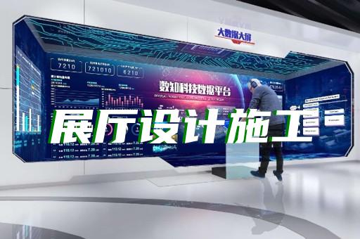 普陀区光伏展厅设计装修