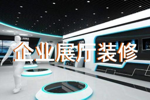 江苏省酒展厅设计装修