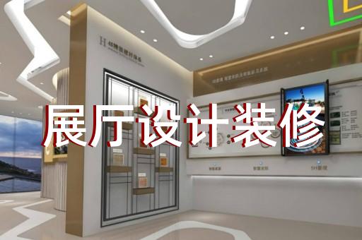桐乡市展厅装修设计装修