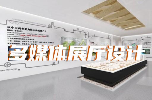 潜山县航天展厅设计装修