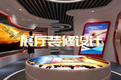 高邮市商业展厅设计装修