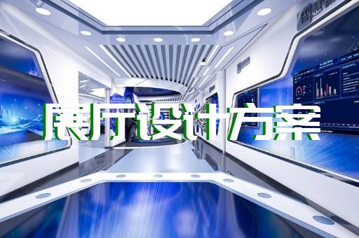 金安区智慧展厅设计装修