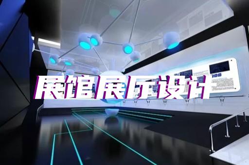 宿城区展厅展馆企业展厅设计装修