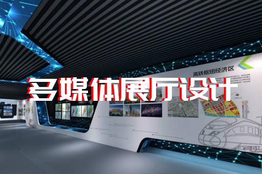 新区城市展厅设计装修
