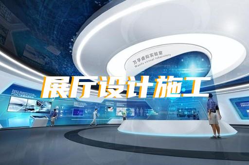 怀宁县展厅装修报价清单设计装修