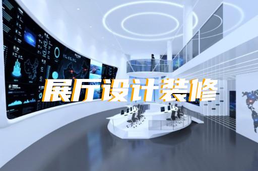 港闸区展示中心展厅设计装修