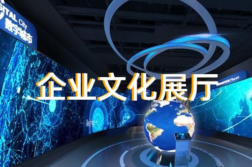 北塘区智能化展厅设计装修
