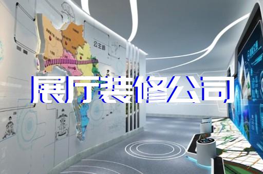 吴兴区展馆展厅设计装修