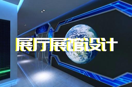 栖霞区展览展厅和展台设计装修