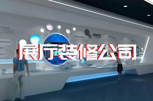 芜湖市乡村展厅设计装修