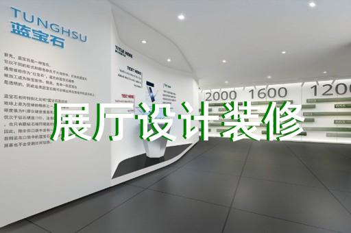 柯桥区画展展厅布置设计装修