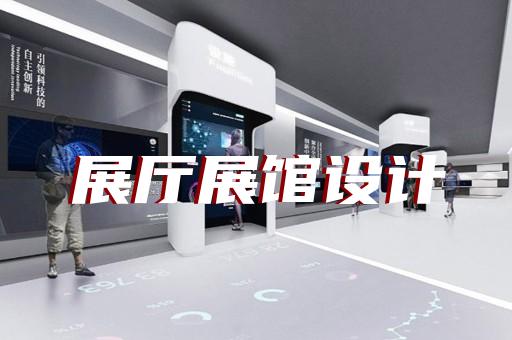 秦淮区科技馆展厅设计装修