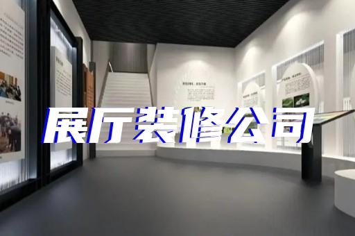 烈山区展厅装饰公司设计装修
