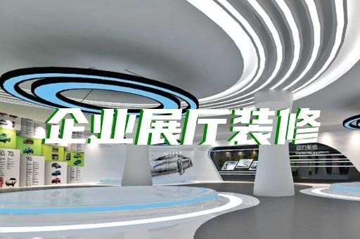 烈山区广告展厅设计装修