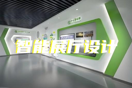 昆山市智慧工地展厅设计装修