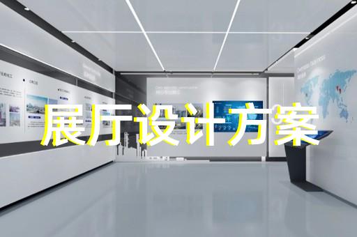 舟山市产品展厅设计装修