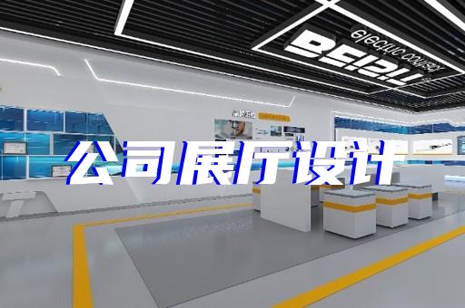 桐庐县5g展厅设计装修