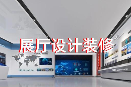 亭湖区海洋展厅设计装修