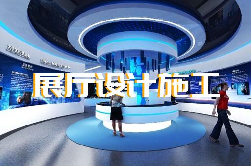 玄武区科普展厅设计装修