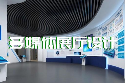 亳州市互动展厅设计装修