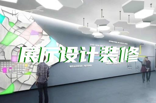 吴兴区沉浸式展厅设计装修