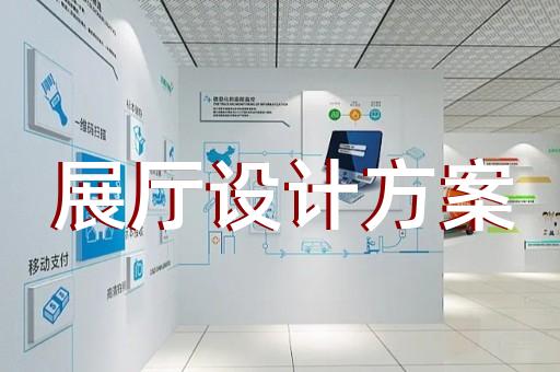 南湖区共享展厅设计装修