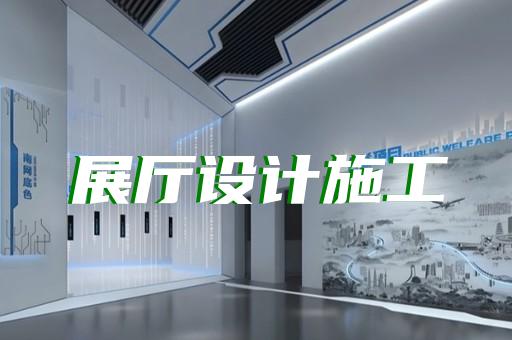 大通区家居展厅设计装修
