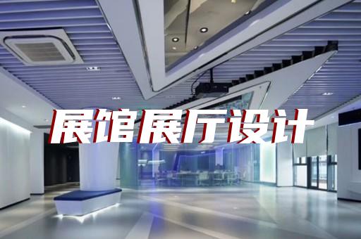 上海市展馆展厅设计公司设计装修