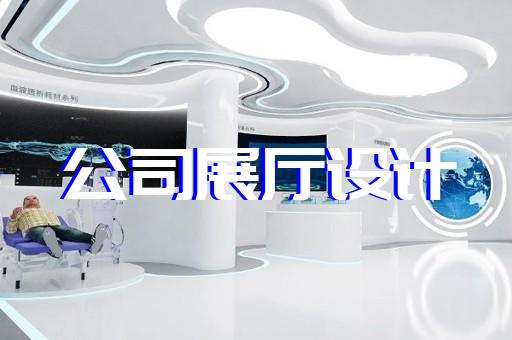 涡阳县乡村展厅设计装修