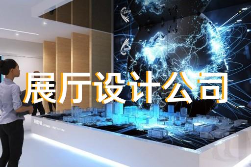 如何通过展厅设计装修提升电力工程施工品牌价值