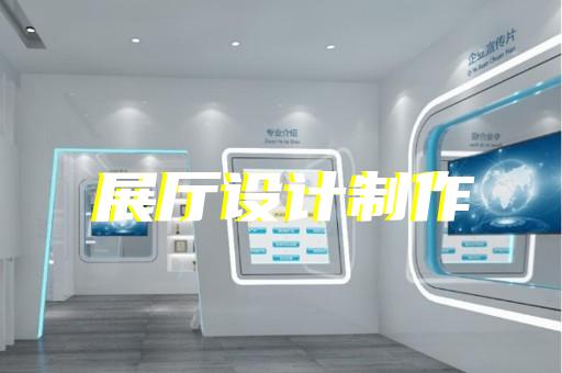 鸠江区展览展示展厅设计装修