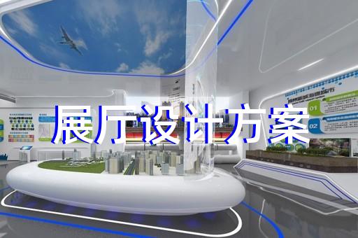 滨江区展览展厅设计装修