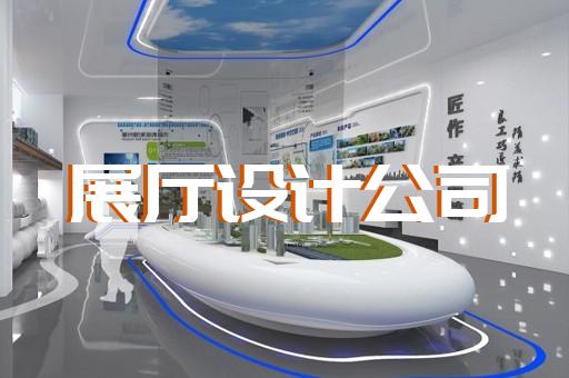 宣城市展示展览展厅设计装修
