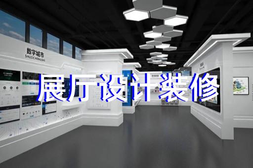 柯桥区展厅搭建设计装修