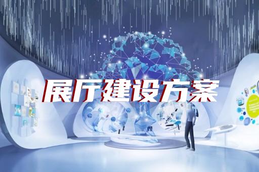经济开发区廉洁展厅设计装修