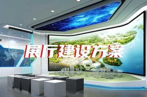 郊区电子展厅设计装修