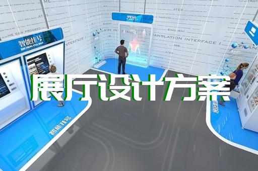 宁海县文化展厅设计装修