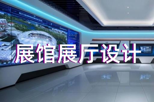 松江区企业展厅设计装修
