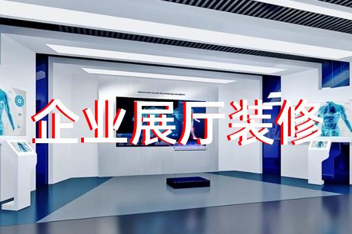 泾县智能展厅设计装修